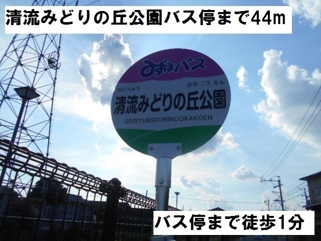 近くの清流みどりの丘公園バス停まで44m(徒歩1分)