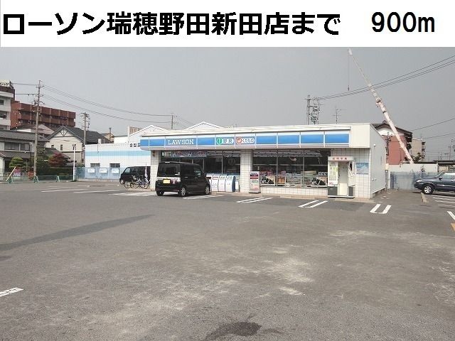 近くのローソン 瑞穂野白新田店まで900m(徒歩12分)