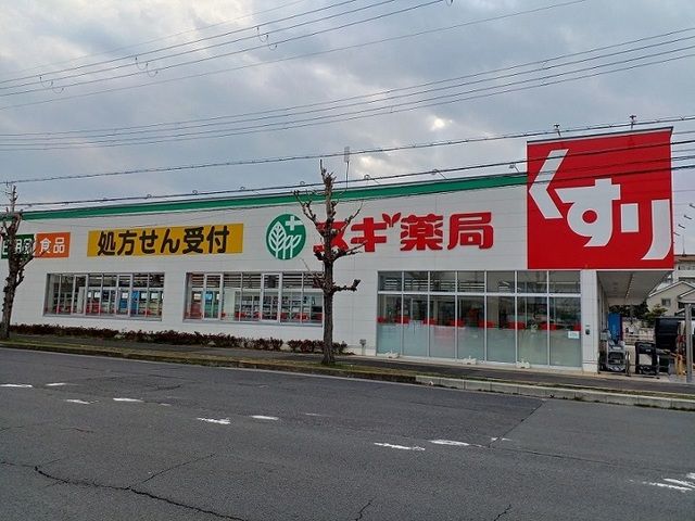 近くのドラッグストアまで190m（徒歩3分）