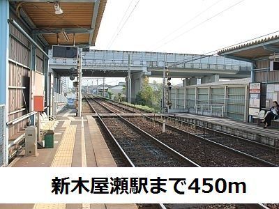 近くの筑豊電気鉄道新木屋瀬駅まで450m（徒歩6分）