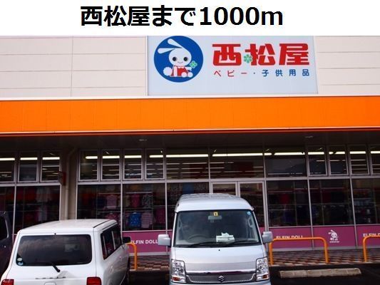 近くの西松屋まで1,000m（徒歩13分）