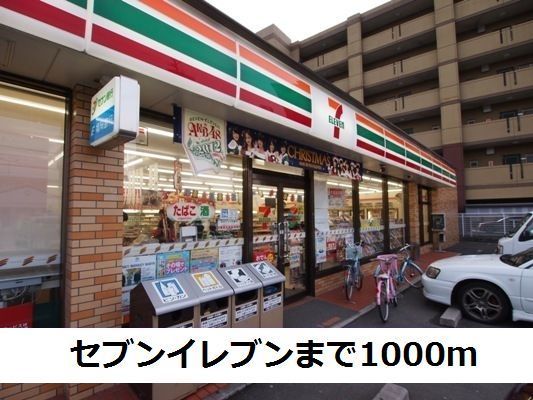 近くのセブンイレブンまで1,000m（徒歩13分）