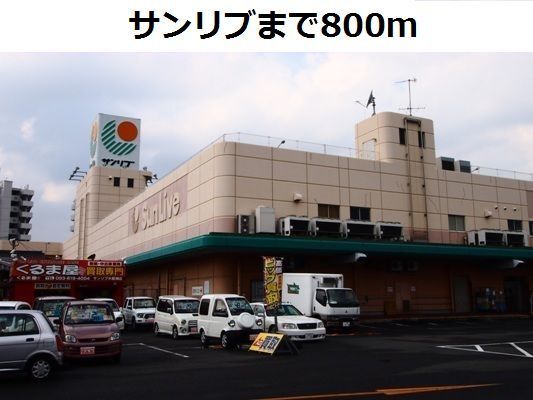 近くのサンリブまで800m（徒歩10分）