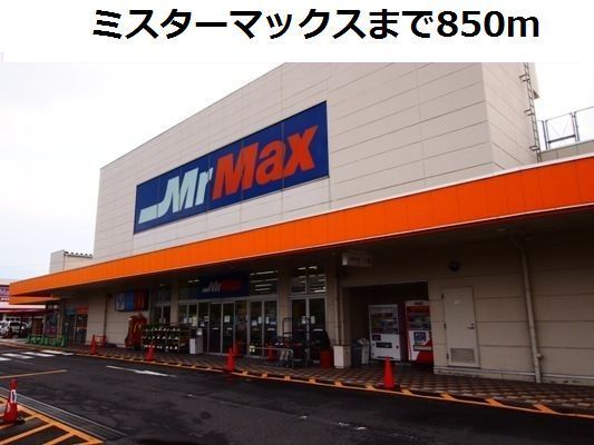 近くのミスターマックスまで850m（徒歩11分）