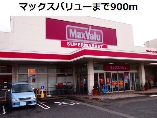 近くのマックスバリューまで900m（徒歩12分）