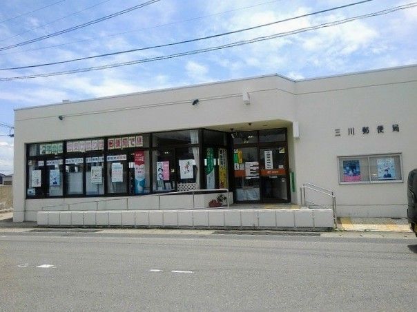 近くの三川郵便局まで2,300m（徒歩29分）