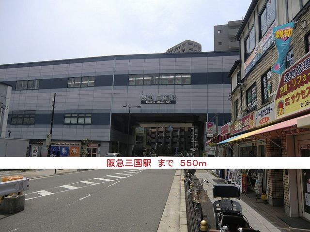 近くの駅まで550m（徒歩7分）
