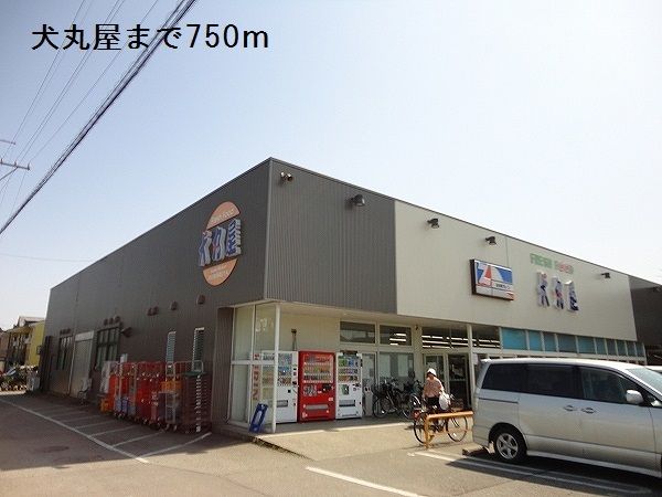 近くの犬丸屋まで750m（徒歩10分）