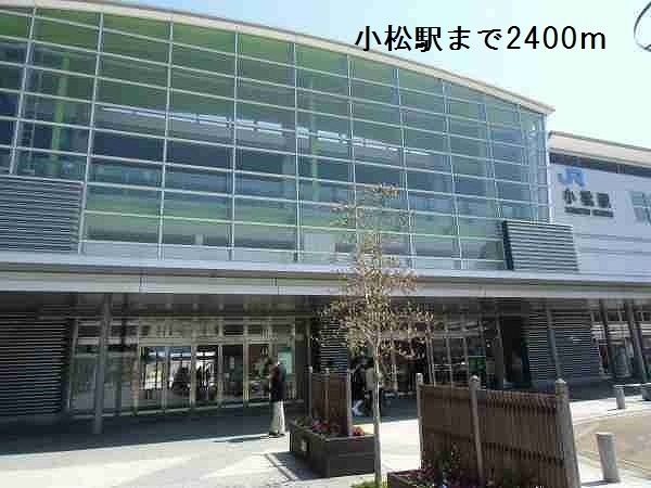 近くの小松駅まで2,400m（徒歩30分）