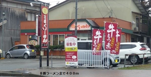 近くの8番ラーメンまで400m（徒歩5分）
