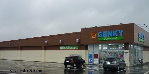 近くのゲンキーまで550m（徒歩7分）