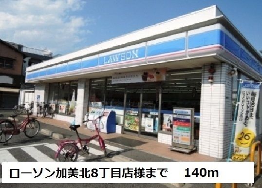 近くのローソン加美北８丁目店様まで140m（徒歩2分）