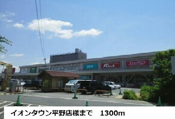 近くのイオンタウン平野店様まで1,300m（徒歩17分）