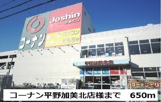 近くのコーナン平野加美北店様まで650m（徒歩9分）