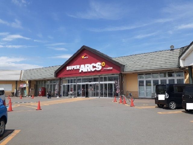 近くのスーパーアークスアシル砂川店まで1,300m（徒歩17分）