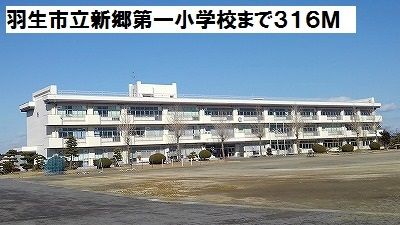 近くの羽生市立新郷第一小学校まで316m（徒歩4分）