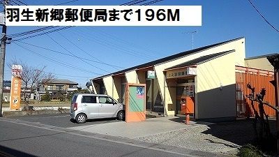 近くの羽生新郷郵便局まで196m（徒歩3分）