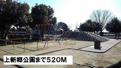 近くの上新郷公園まで520m（徒歩7分）