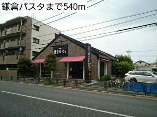 近くの鎌倉パスタまで540m(徒歩7分)