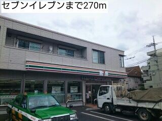 近くのセブンイレブンまで270m(徒歩4分)