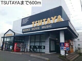 近くのTSUTAYAまで600m(徒歩8分)