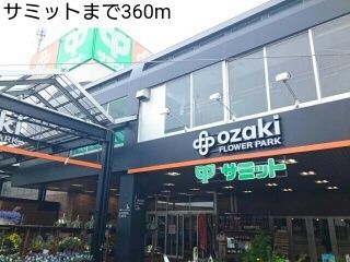 近くのサミットまで360m（徒歩5分）