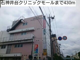 近くの石神井台クリニックモールまで430m（徒歩6分）