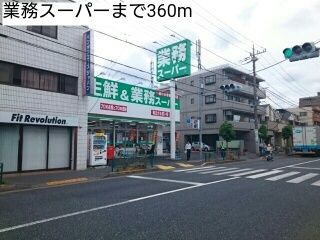 近くの業務スーパーまで360m（徒歩5分）
