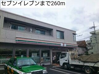 近くのセブンイレブンまで260m（徒歩4分）