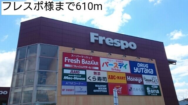 近くのフレスポまで610m（徒歩8分）