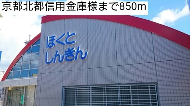 近くの京都北都信用金庫まで850m（徒歩11分）