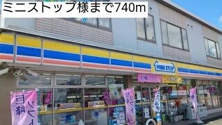 近くのミニストップ様まで740m（徒歩10分）