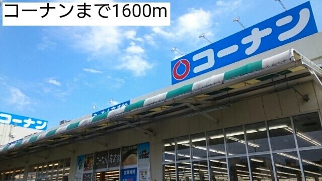 近くのコーナンまで1,600m（徒歩20分）