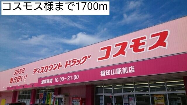 近くのコスモスまで1,700m（徒歩22分）