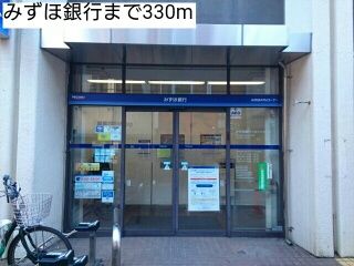 近くのみずほ銀行まで330m（徒歩5分）