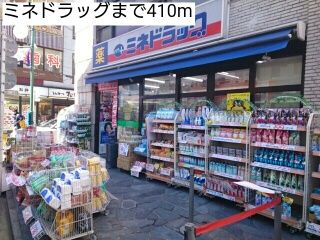 近くのミネドラッグまで410m（徒歩6分）