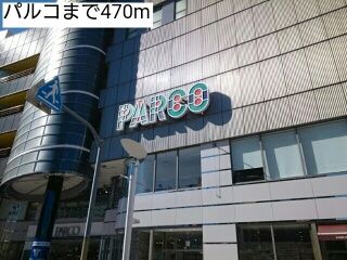 近くのパルコまで470m（徒歩6分）