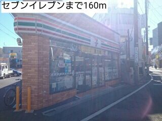 近くのセブンイレブンまで160m（徒歩2分）