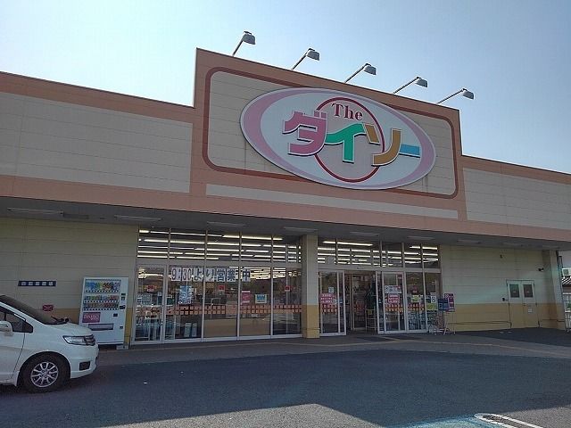 近くのダイソー小山羽川店まで400m（徒歩5分）