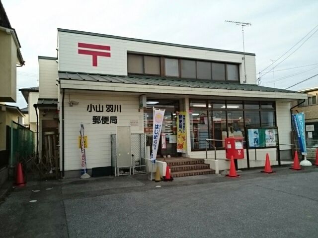 近くの小山羽川郵便局まで600m（徒歩8分）