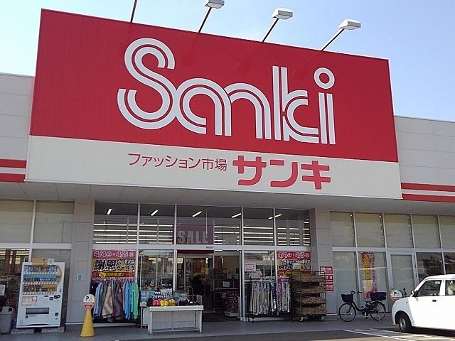 近くのサンキ小山喜沢店まで700m（徒歩9分）