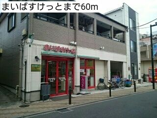 近くのまいばすけっとまで60m（徒歩1分）