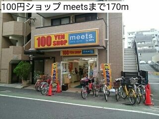 近くの100円ショップ meetsまで170m（徒歩3分）
