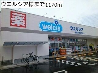 近くのドラッグストアまで1,170m（徒歩15分）