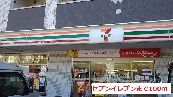近くのセブンイレブンまで100m(徒歩2分)