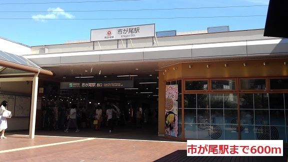 近くの市が尾駅まで600m(徒歩8分)