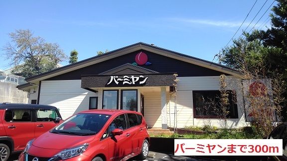 近くのバーミヤンまで300m(徒歩4分)