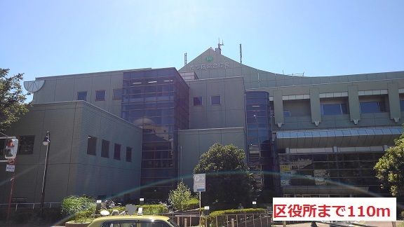 近くの区役所まで110m(徒歩2分)