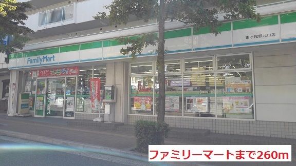 近くのファミリーマートまで260m(徒歩4分)