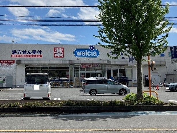 近くのウエルシア上尾大谷本郷店まで1,800m（徒歩23分）